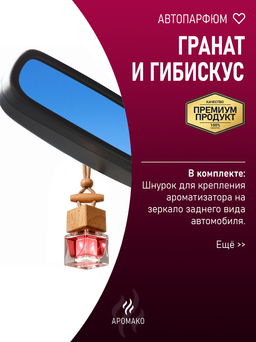 Подвесной автопарфюм «Гранат И Гибискус» — 8 мл
