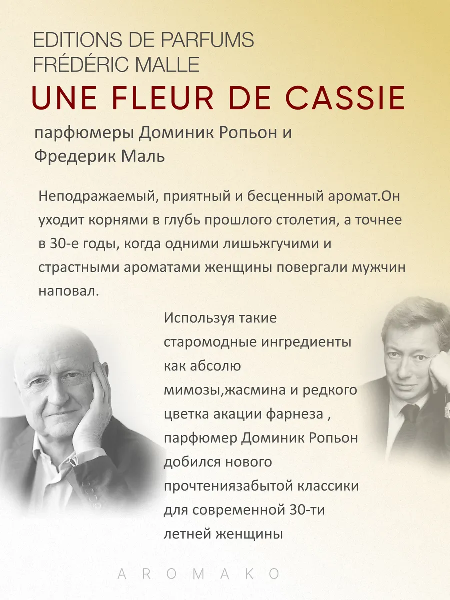 Масляные духи — по мотивам Une Fleur de Cassie, Frederic Malle, 3 мл
