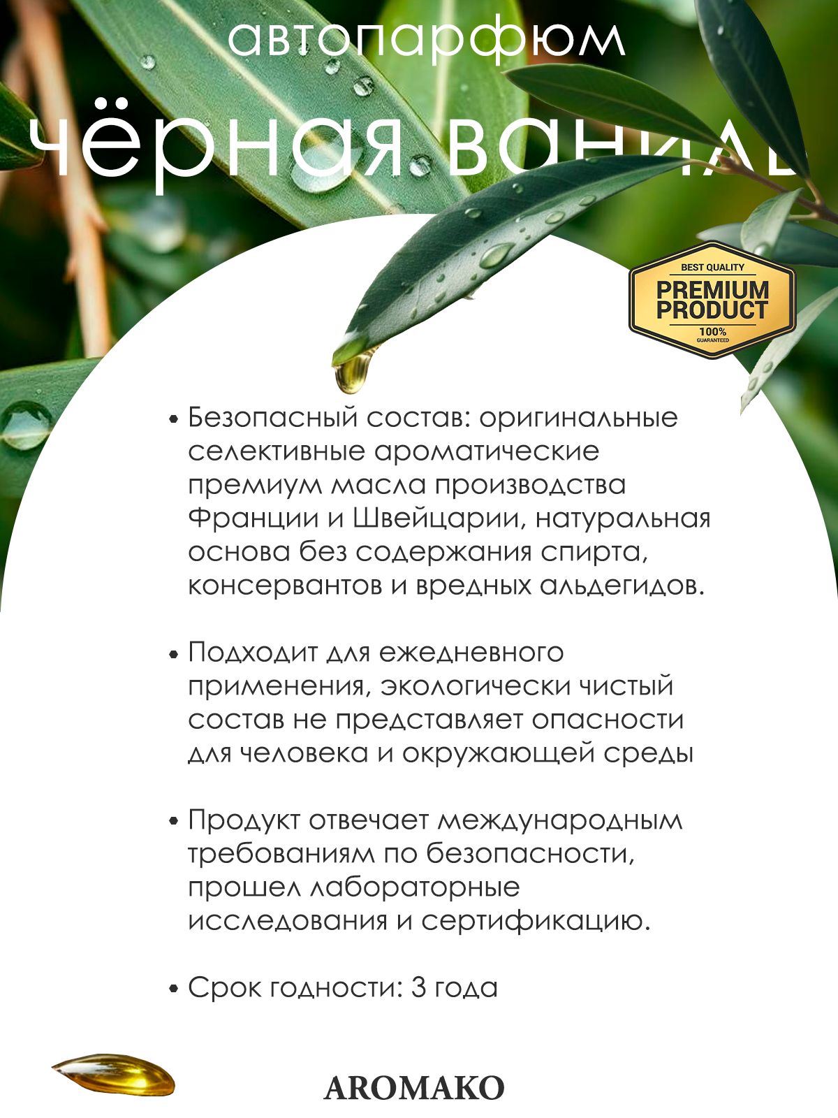 Подвесной автопарфюм «Ароматизатор Для Автомобиля Чёрная Ваниль / Парфюм Для Дома И Офиса / Сувенир Aromako» — 8 мл