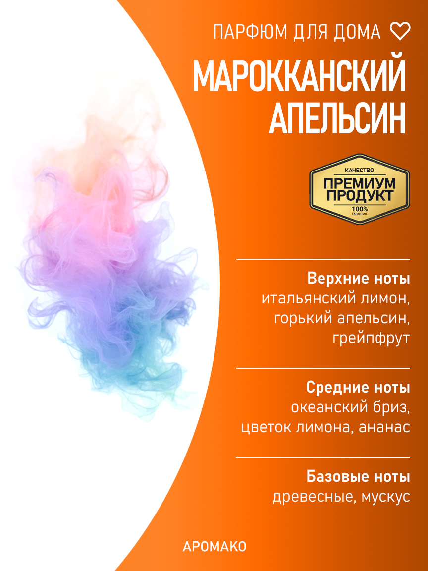 Спрей для дома и текстиля «Марокканский Апельсин», 200 мл