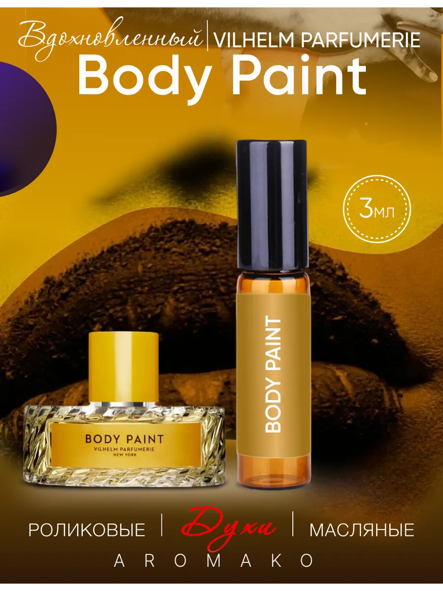 Масляные духи — по мотивам Body Paint (Vilhelm Parfumerie), 3 мл