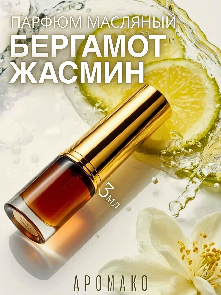 Масляные духи — Бергамот и жасмин, 3 мл