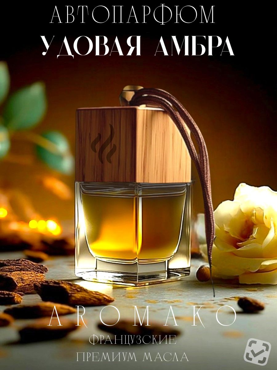Подвесной ароматизатор «Удовая Амбра», 8 мл