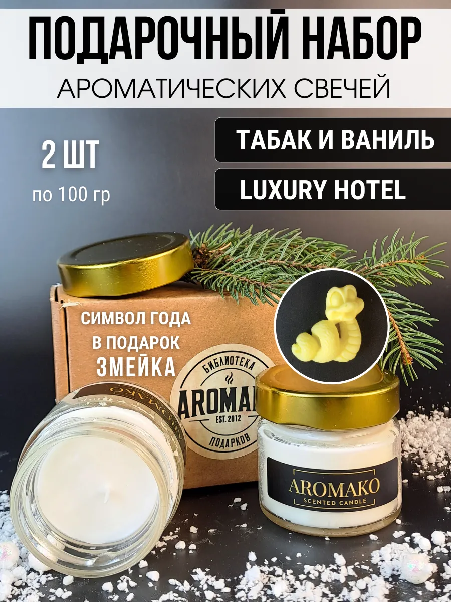 Набор аромасвечей AromaKo «Табак и ваниль + Лакшери Отель», 2×100 г