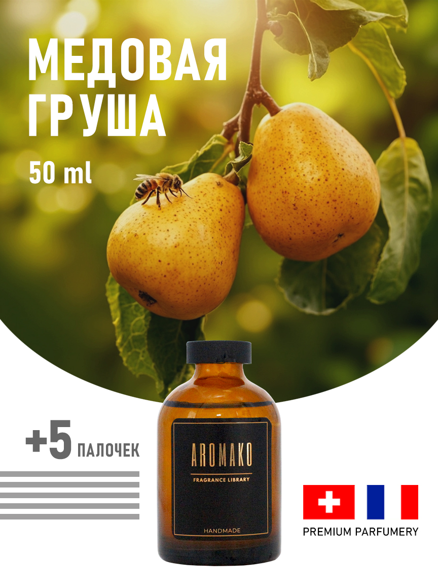 Ароматическое масло для бани «Медовая Груша», 50 мл