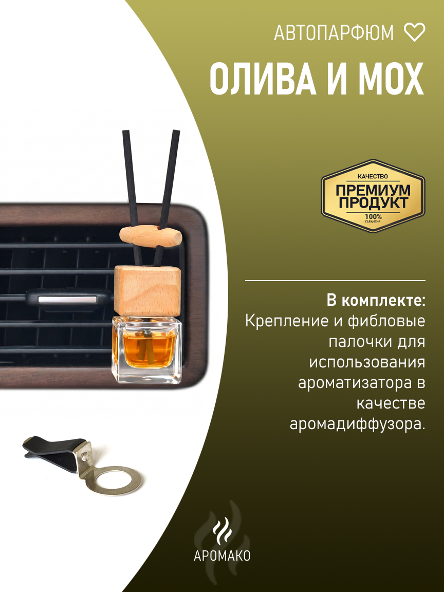 Подвесной автопарфюм «Олива И Мох» — 8 мл