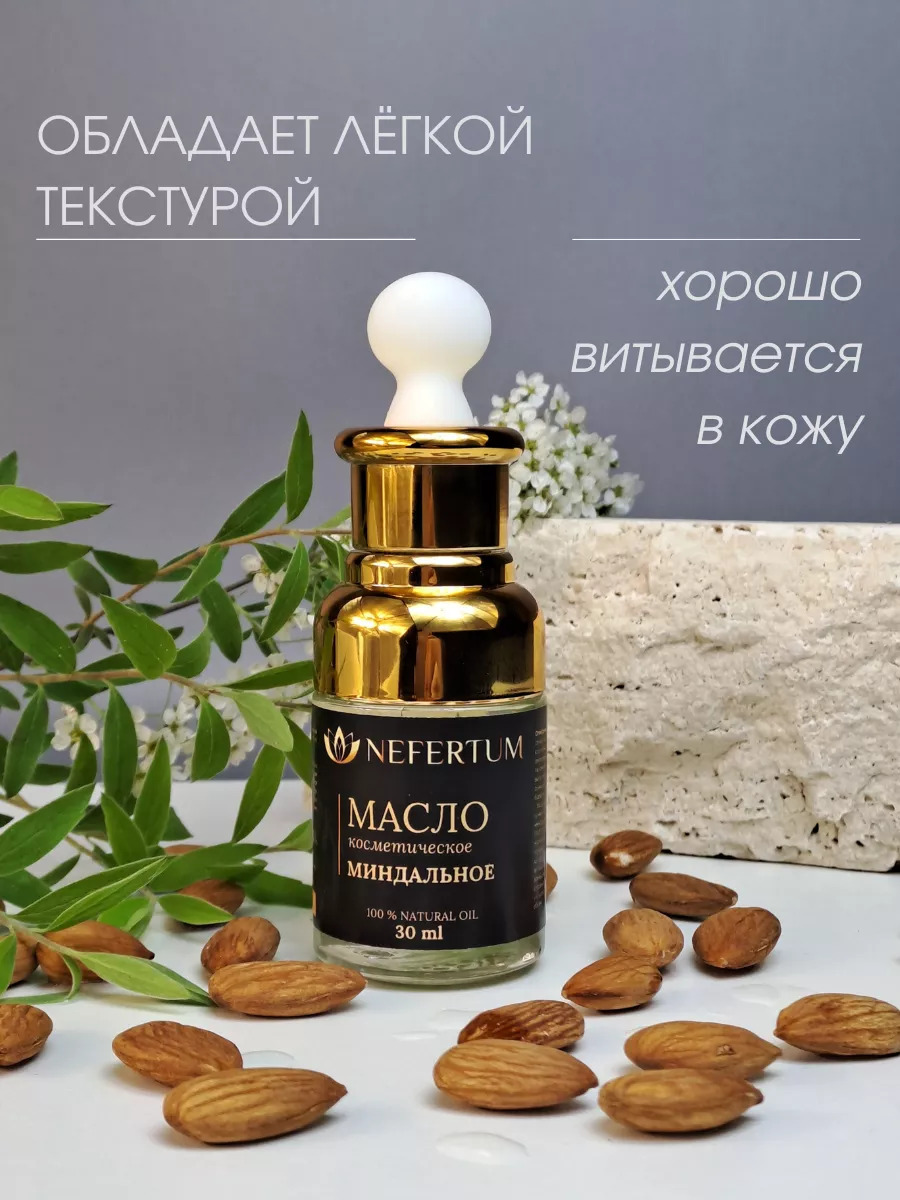 Натуральное миндальное масло Nefertum