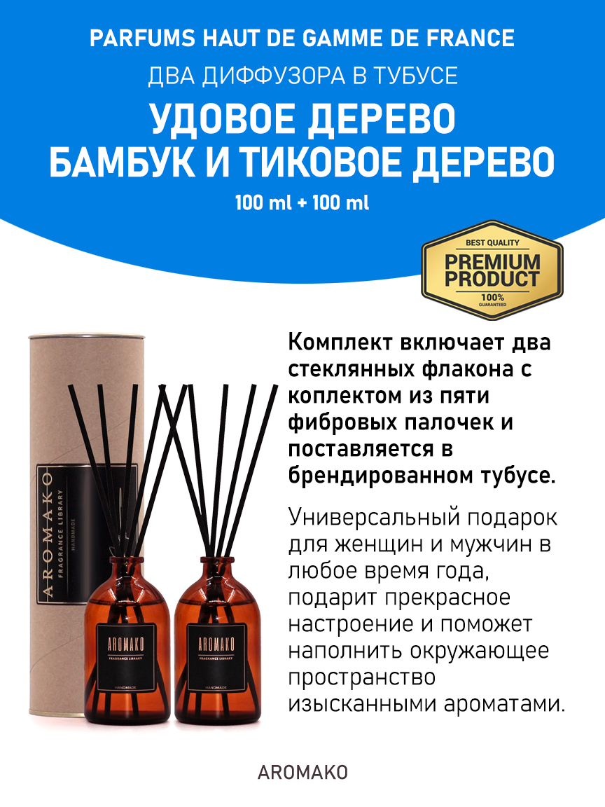 Набор аромадиффузоров AromaKo «Удовое Дерево + Бамбук и Тиковое Дерево»