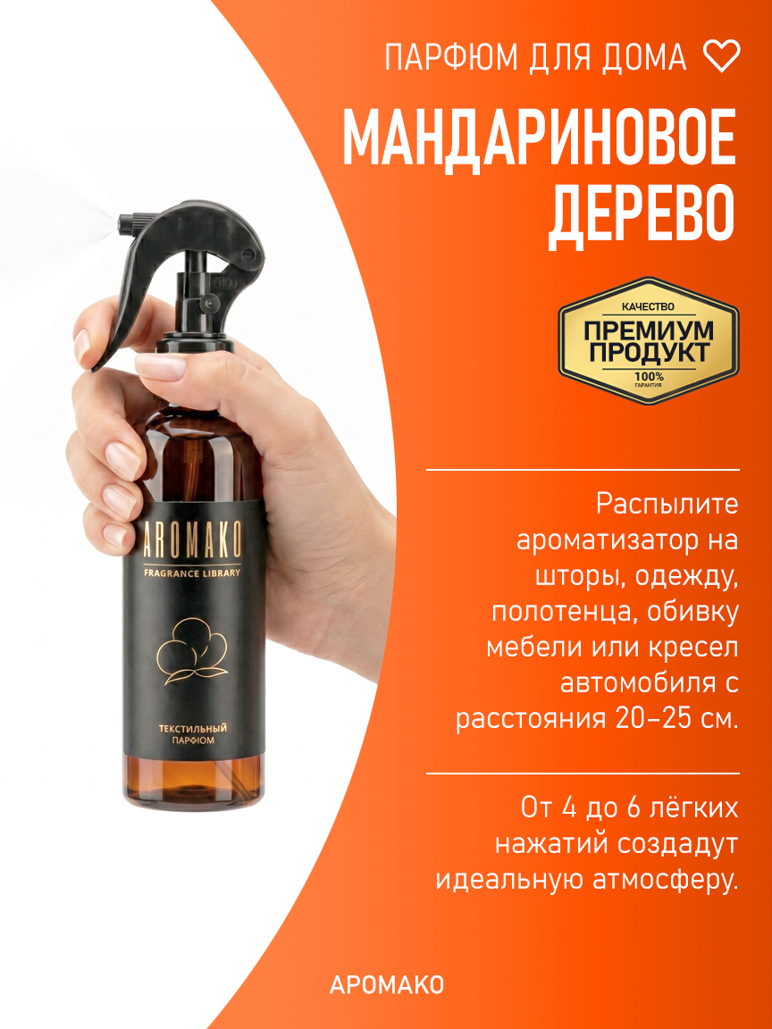 Спрей для дома и текстиля «Мандариновое Дерево», 200 мл