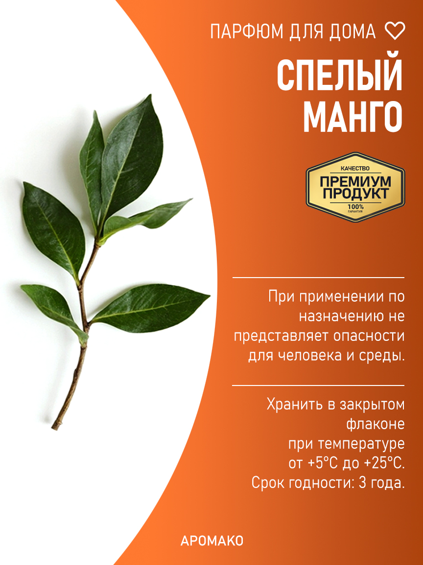 Спрей для дома и текстиля «Спелый Манго», 100 мл