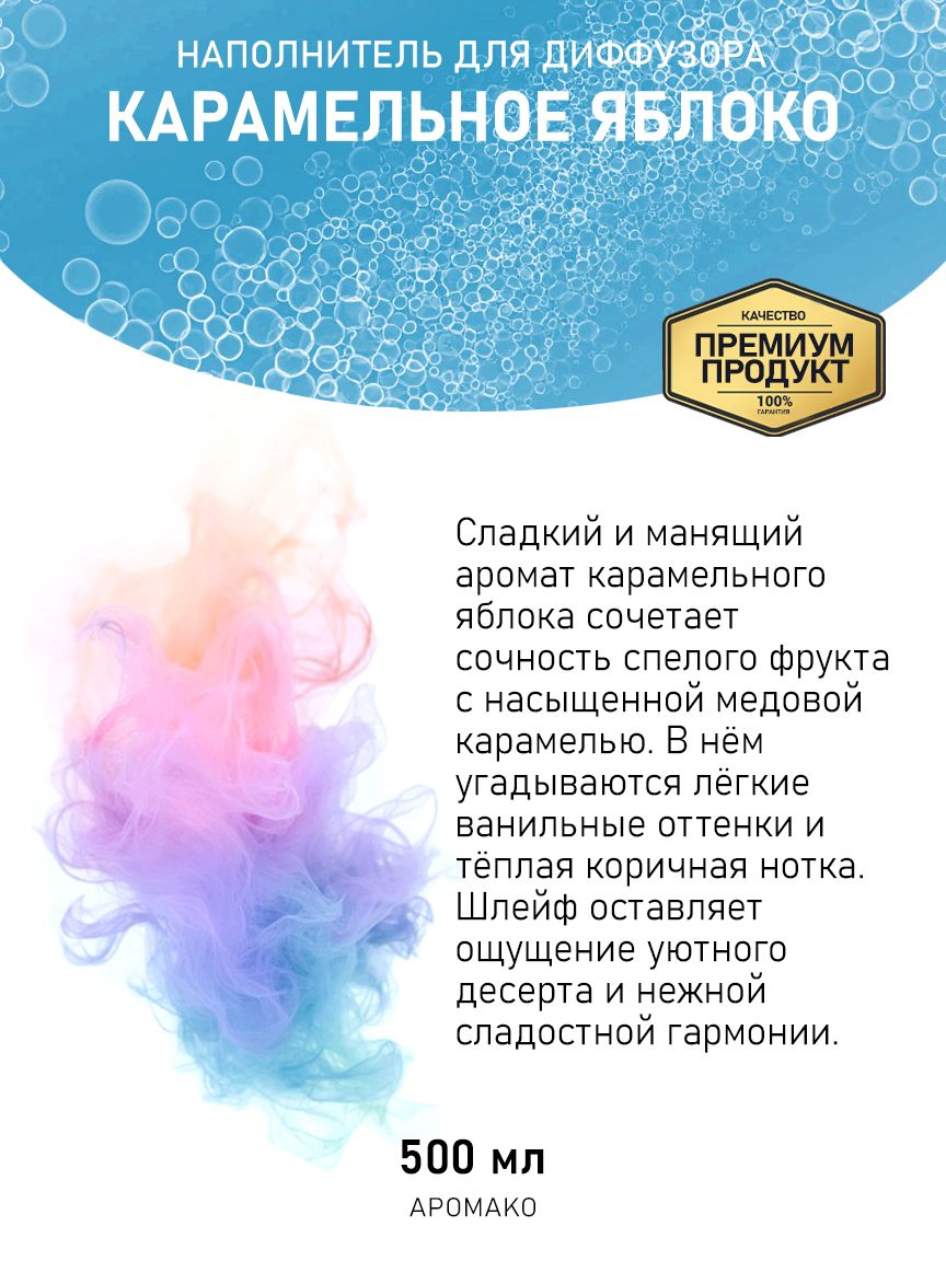Рефил для диффузора «Карамельное Яблоко», 500 мл