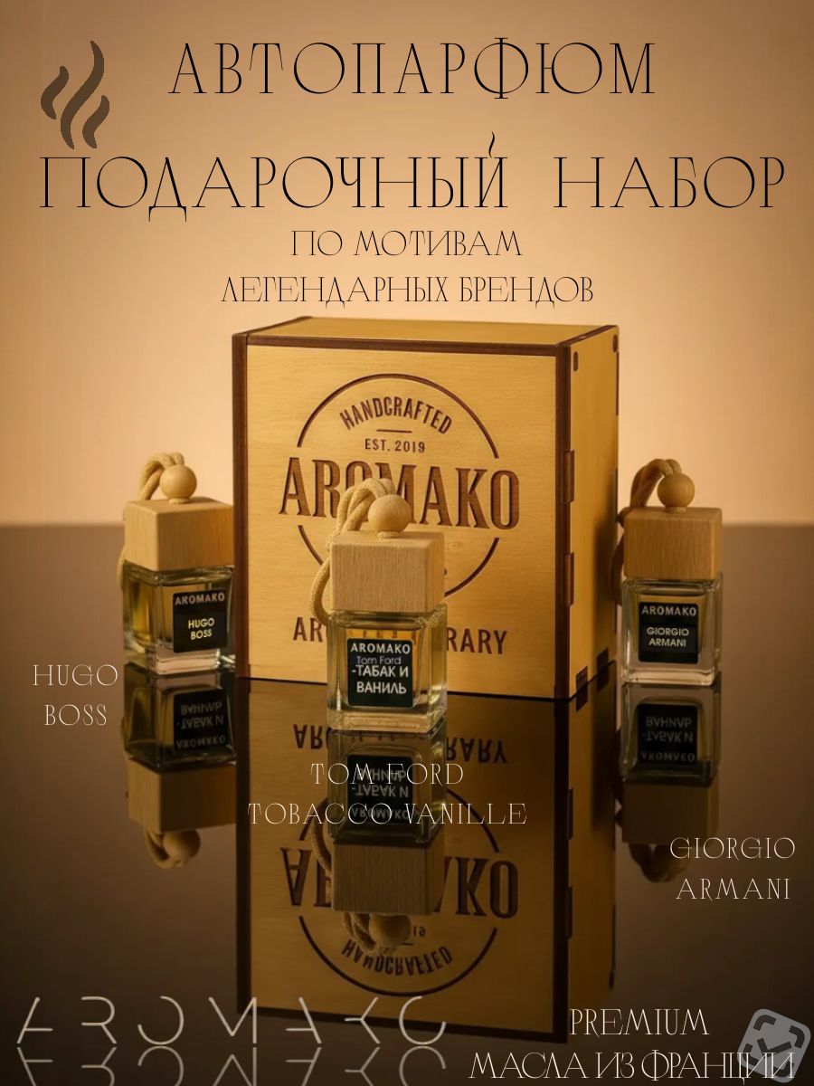 Набор подвесного автопарфюма «Табак Ваниль, Хуго Босс, Армани», 3 × 8 мл