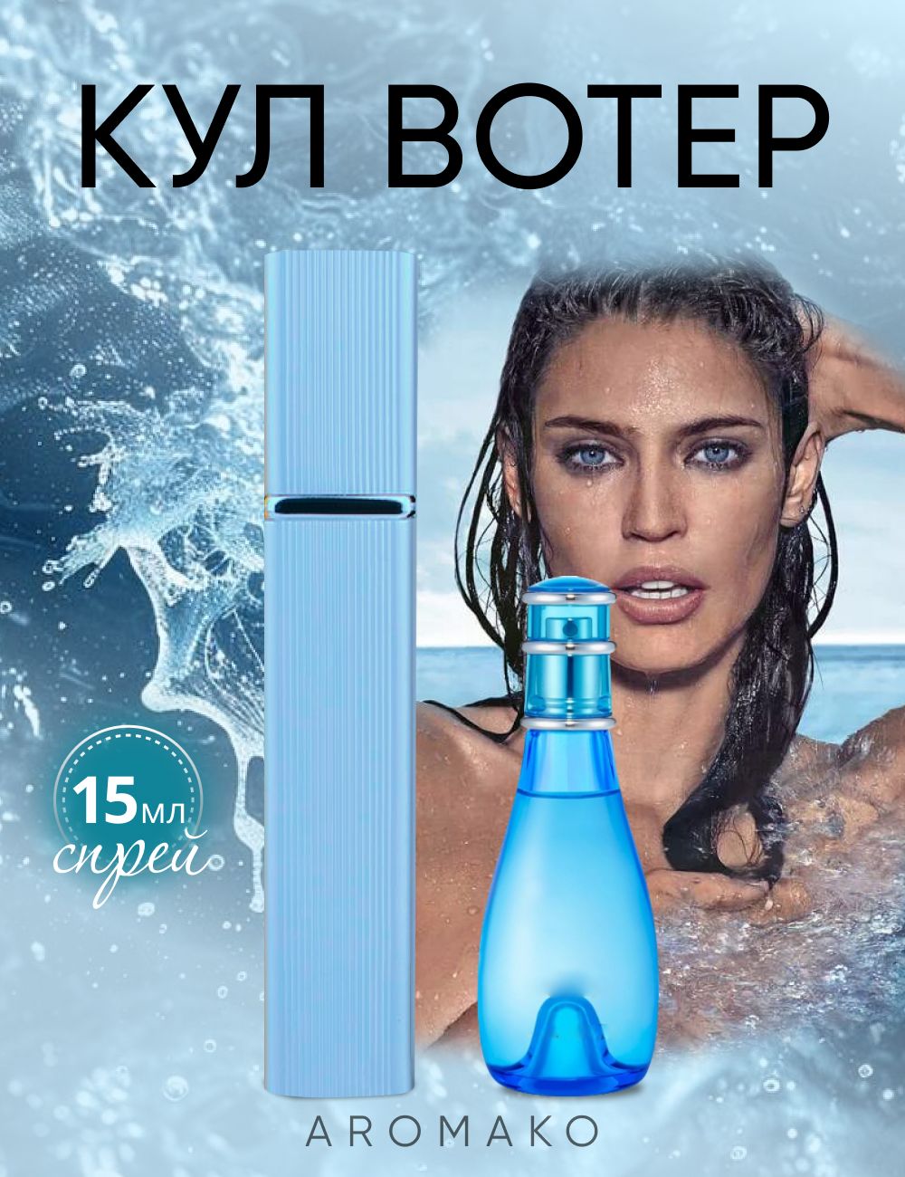 Парфюм — по мотивам КЛЕВАЯ ВОДА, 15 мл