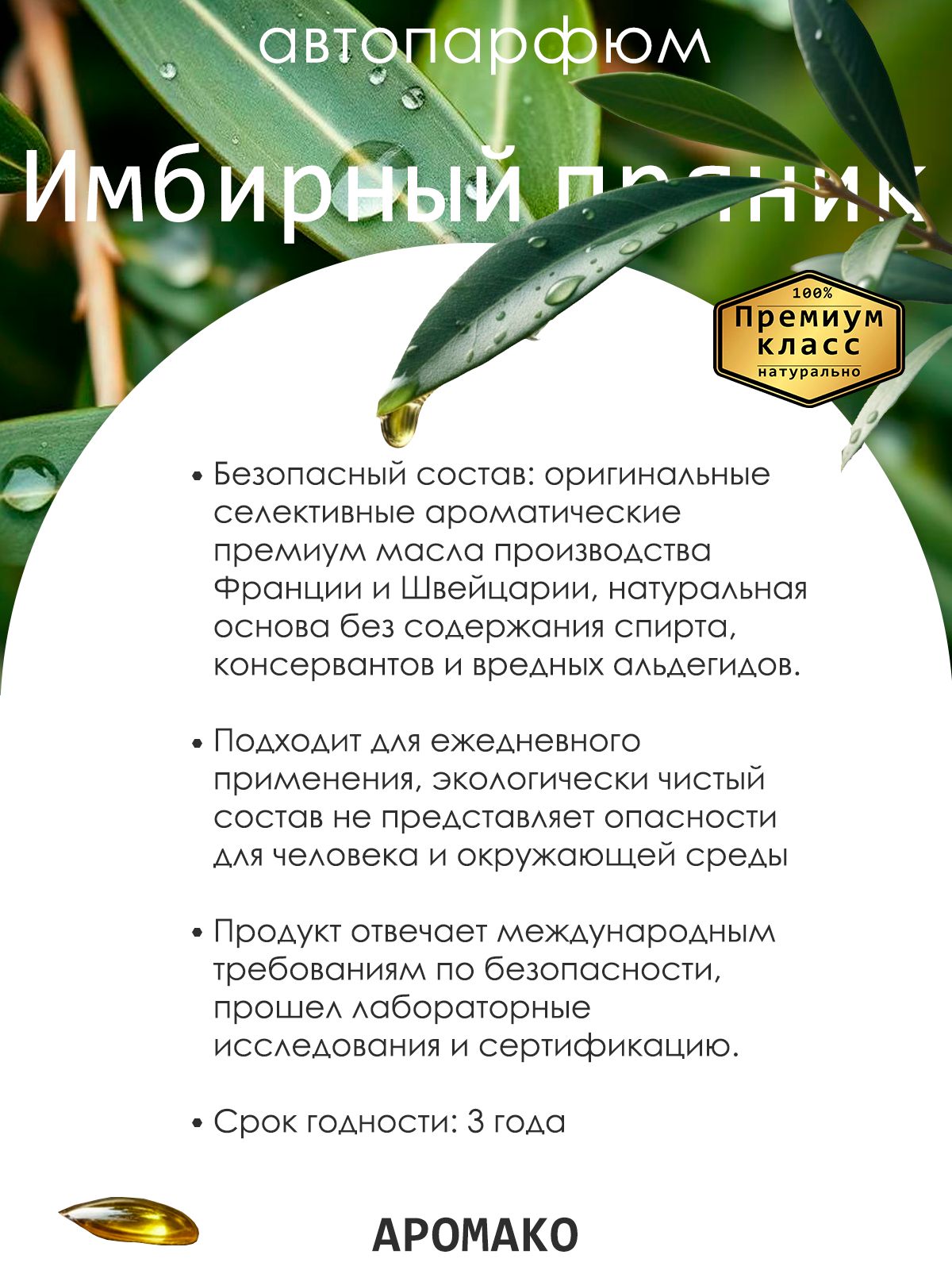 Подвесной автопарфюм «Ароматизатор Для Автомобиля Имбирный Пряник / Парфюм Для Дома И Офиса / Сувенир Aromako» — 8 мл