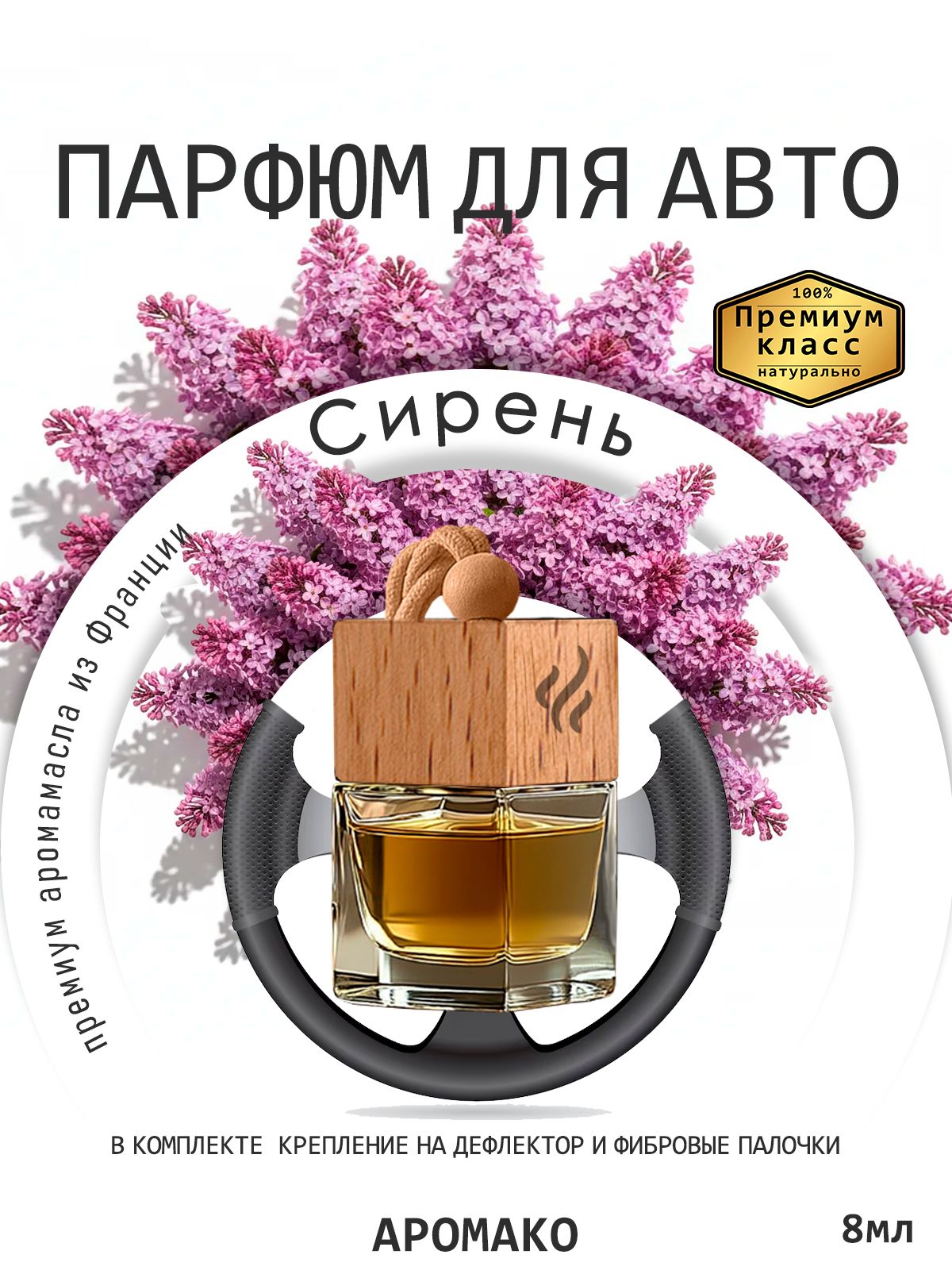 Подвесной автопарфюм «Сирень» — 8 мл