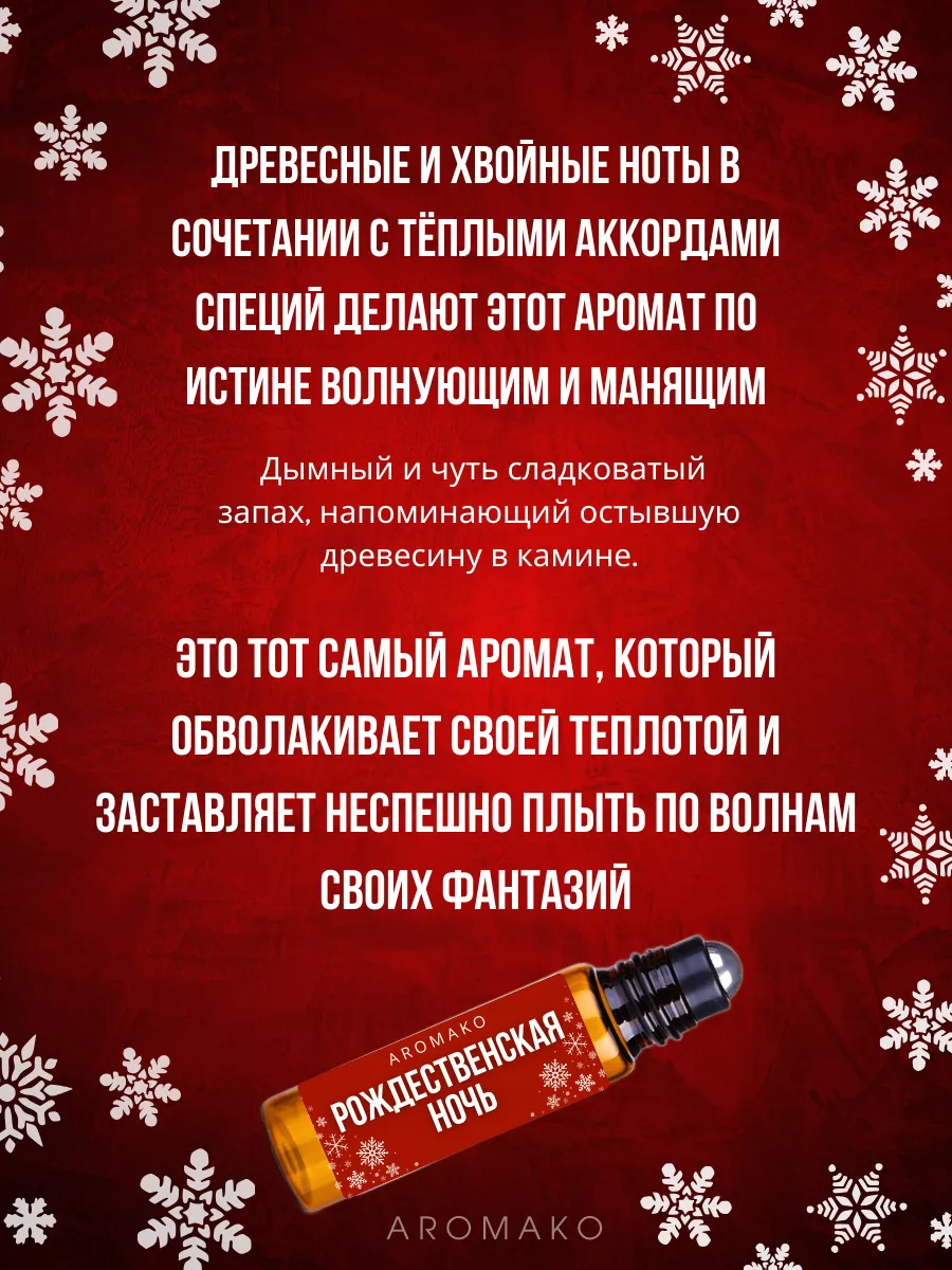 Масляные духи — Рождественская ночь, 3 мл