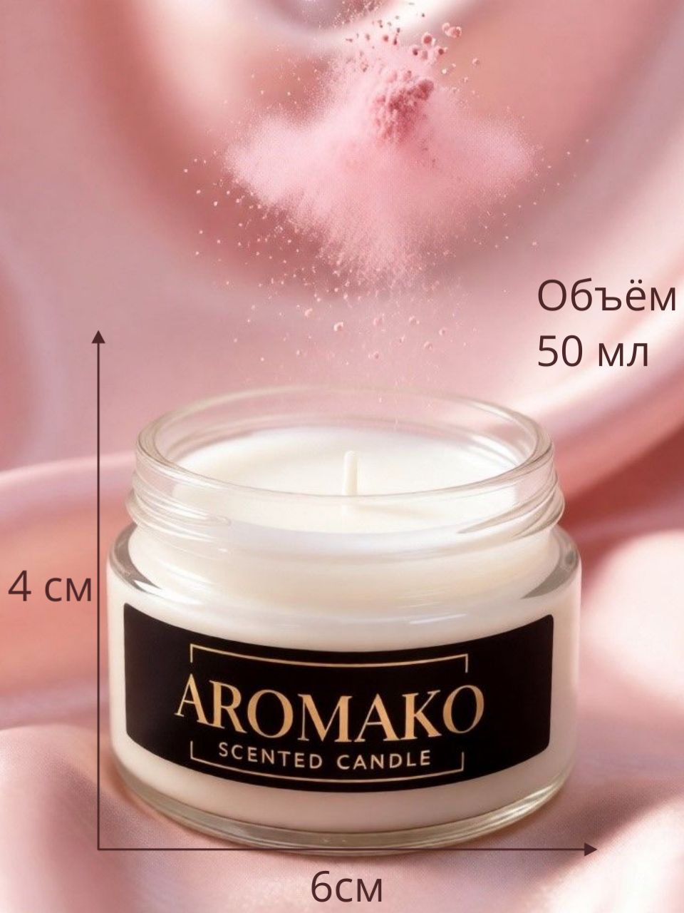 Аромасвеча AromaKo «Пудра и шёлк», 50 г