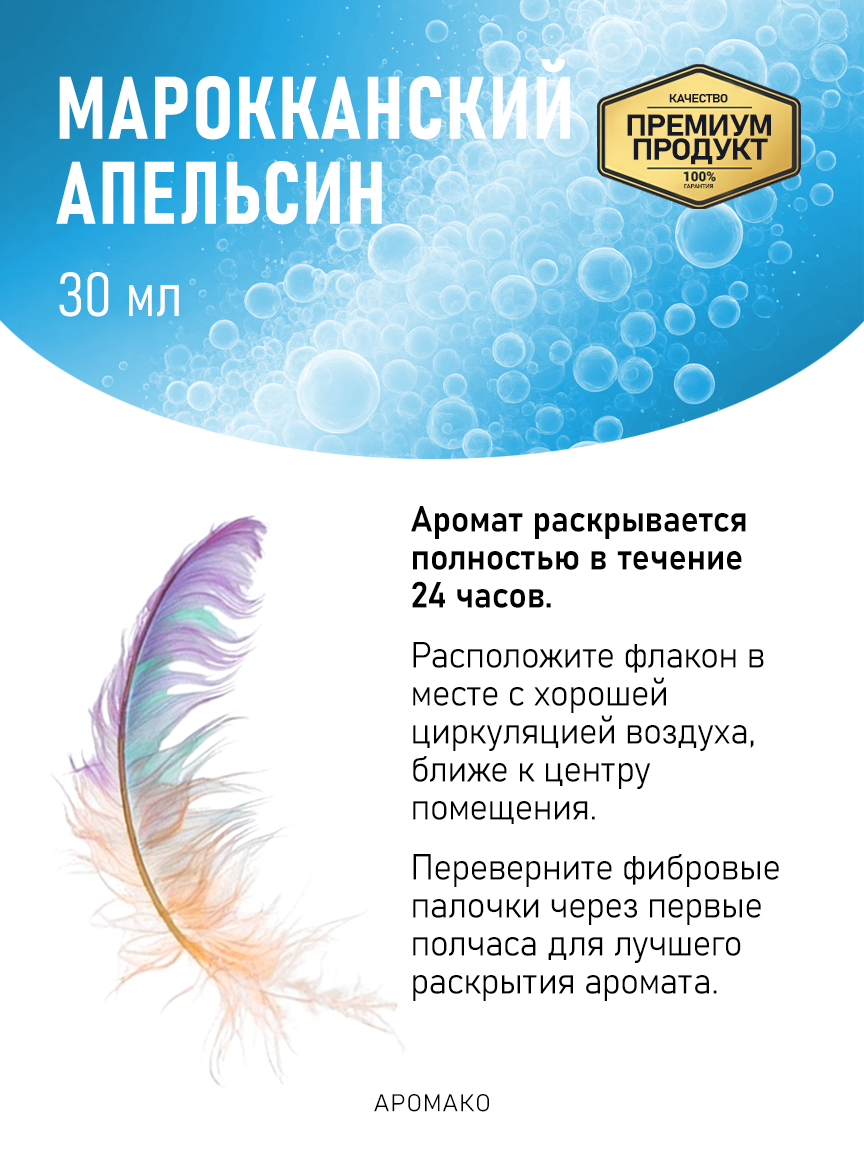 Аромадиффузор «Марокканский Апельсин», 30 мл