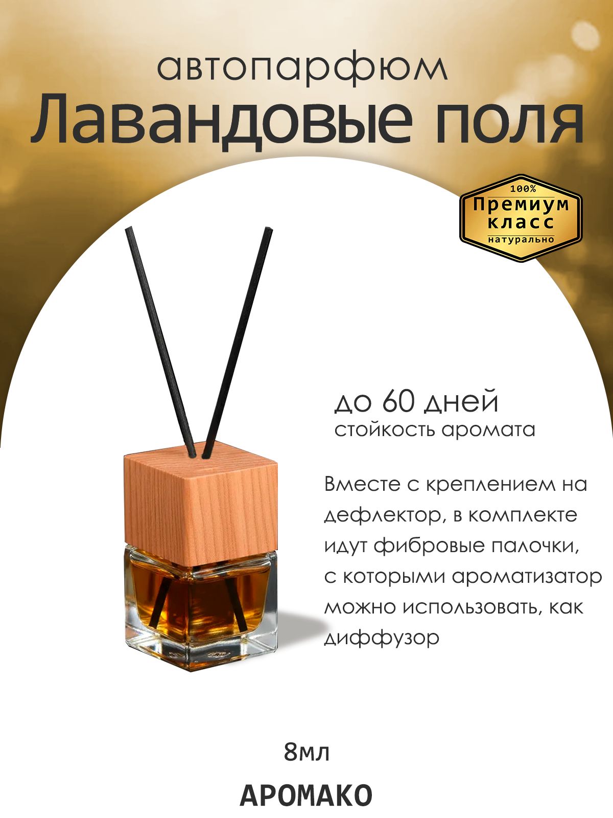 Подвесной автопарфюм «Лавандовые Поля» — 8 мл