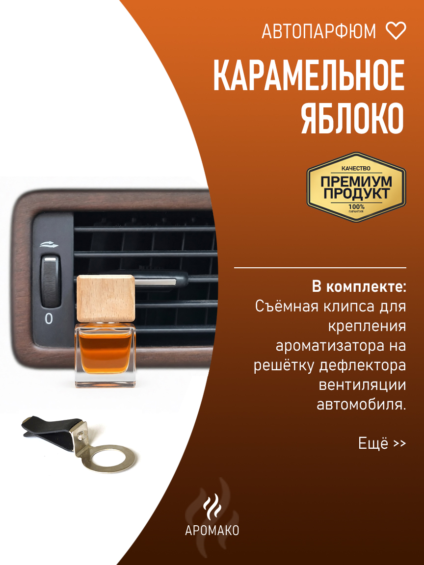 Подвесной автопарфюм «Карамельное Яблоко» — 8 мл