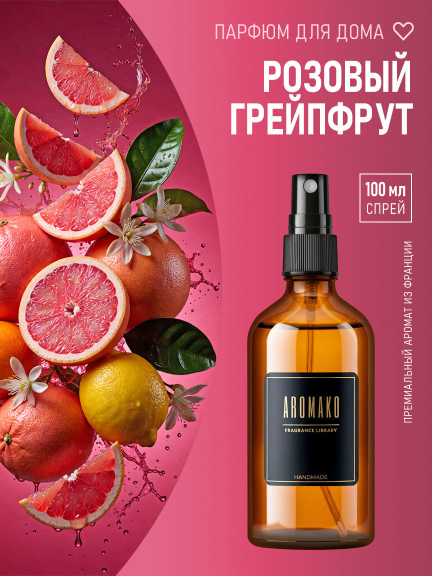 Спрей для дома и текстиля «Розовый Грейпфрут», 100 мл