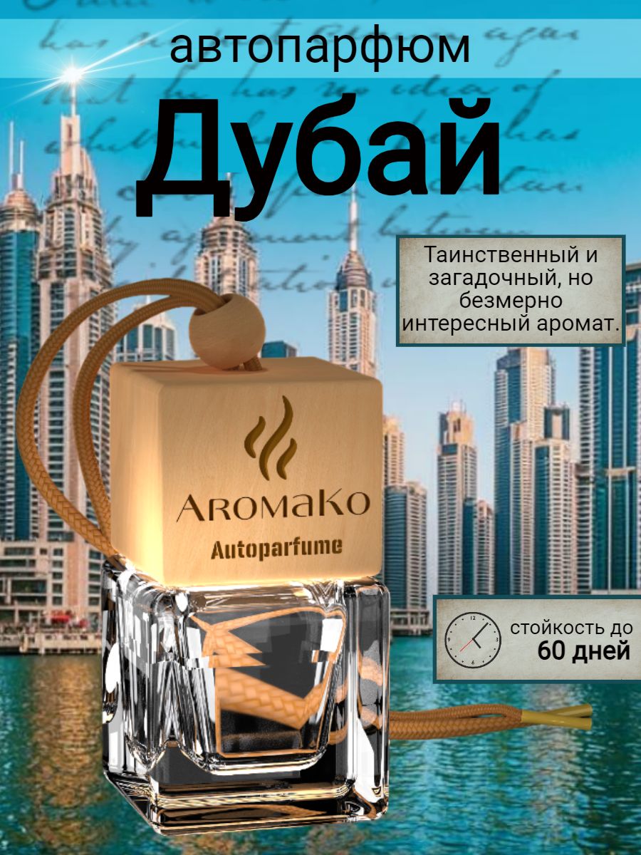 Подвесной ароматизатор «Дубай», 8 мл