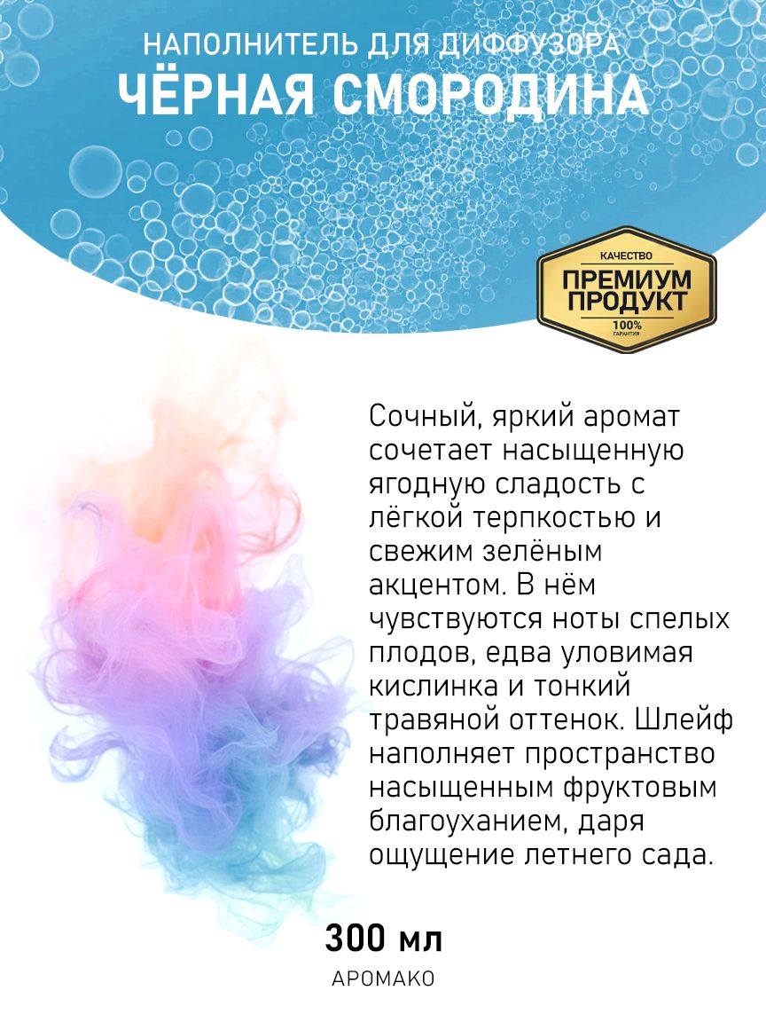 Рефил для диффузора «Чёрная Смородина», 300 мл