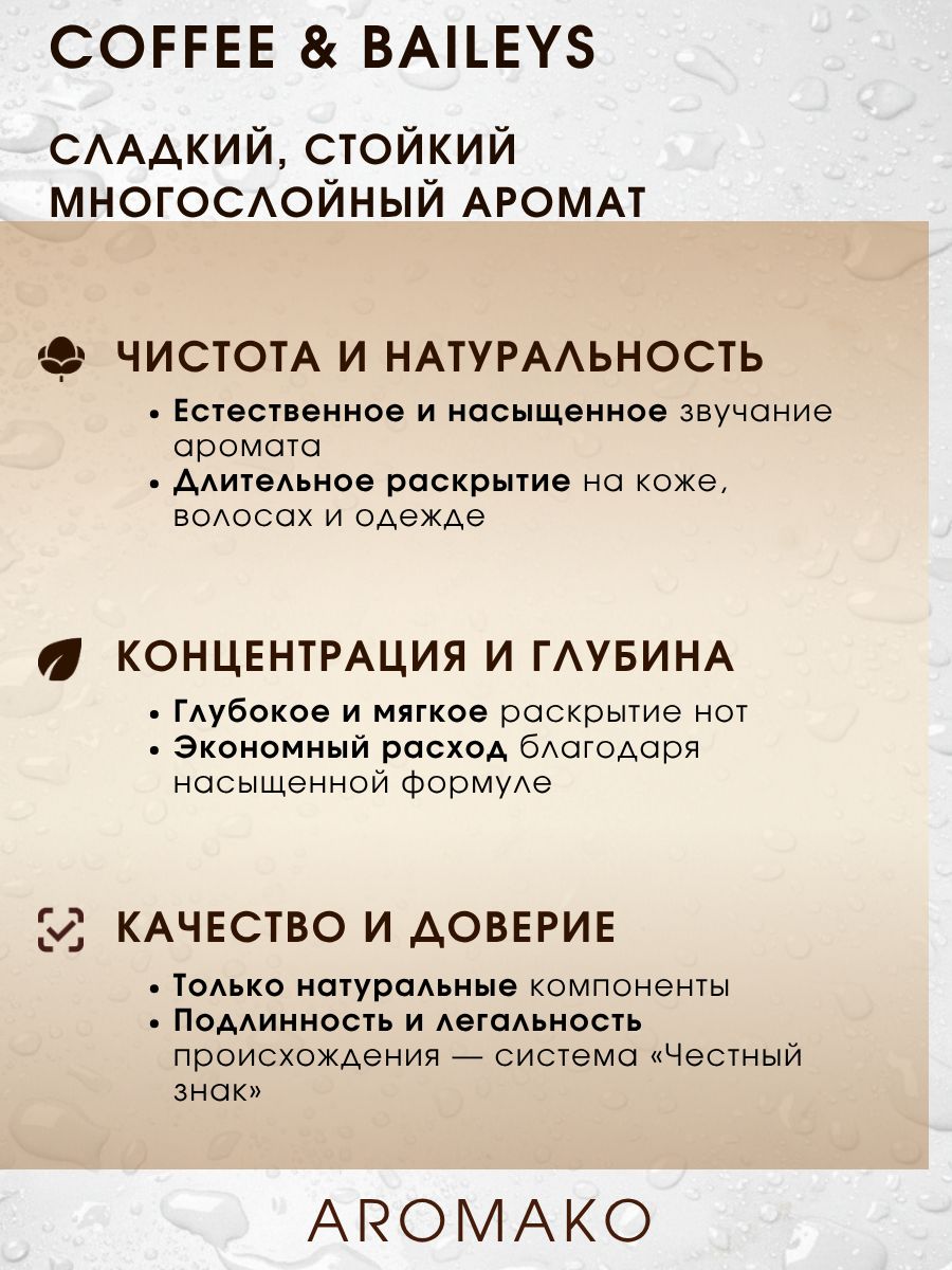 Парфюм — КОФЕ И БЕЙЛИЗ, 15 мл