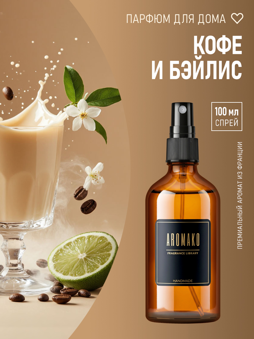 Автомобильный спрей «Кофе и Бэйлис», 100 мл