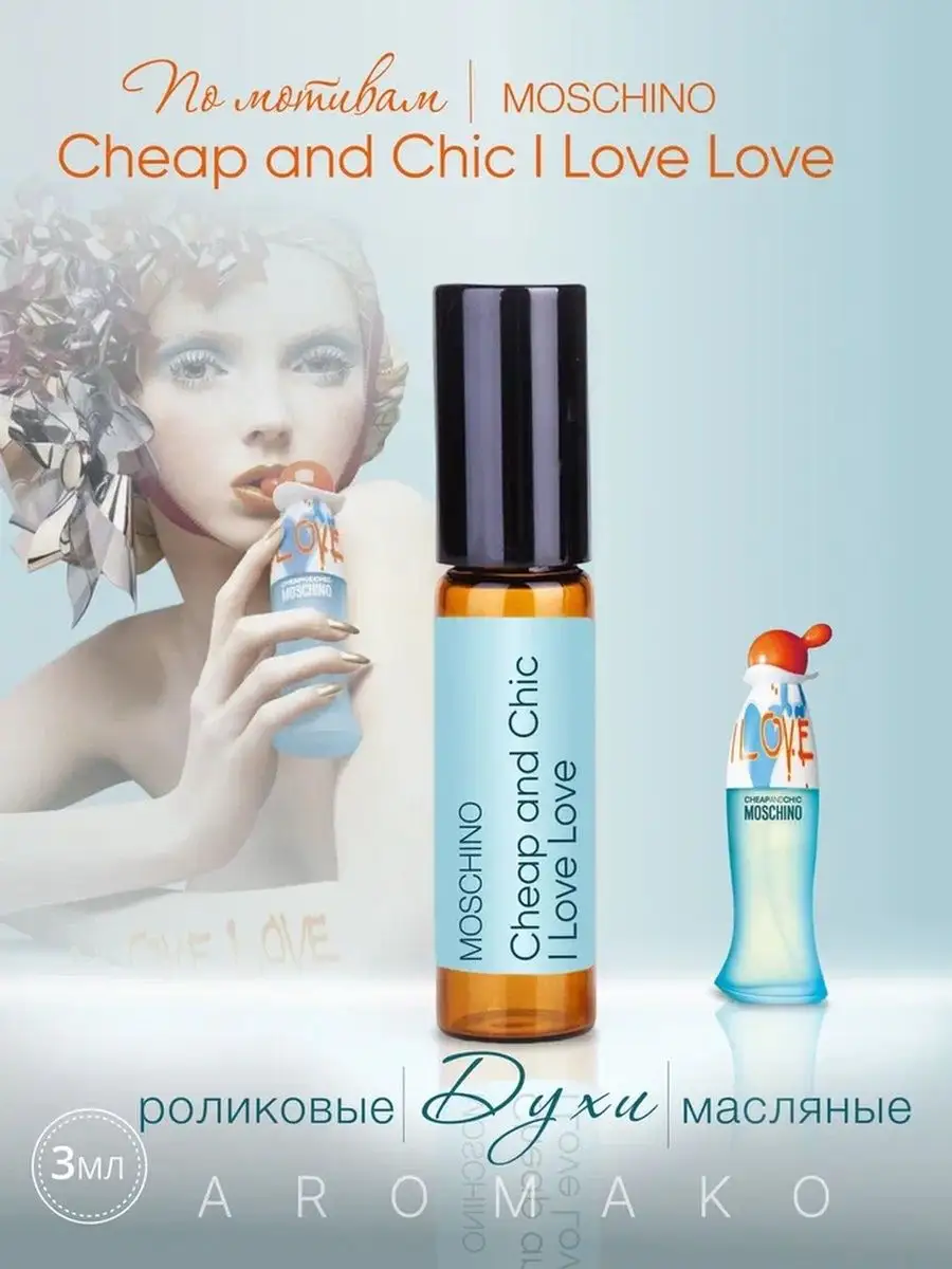 Масляные духи — по мотивам Moschino – I Love Love, 3 мл
