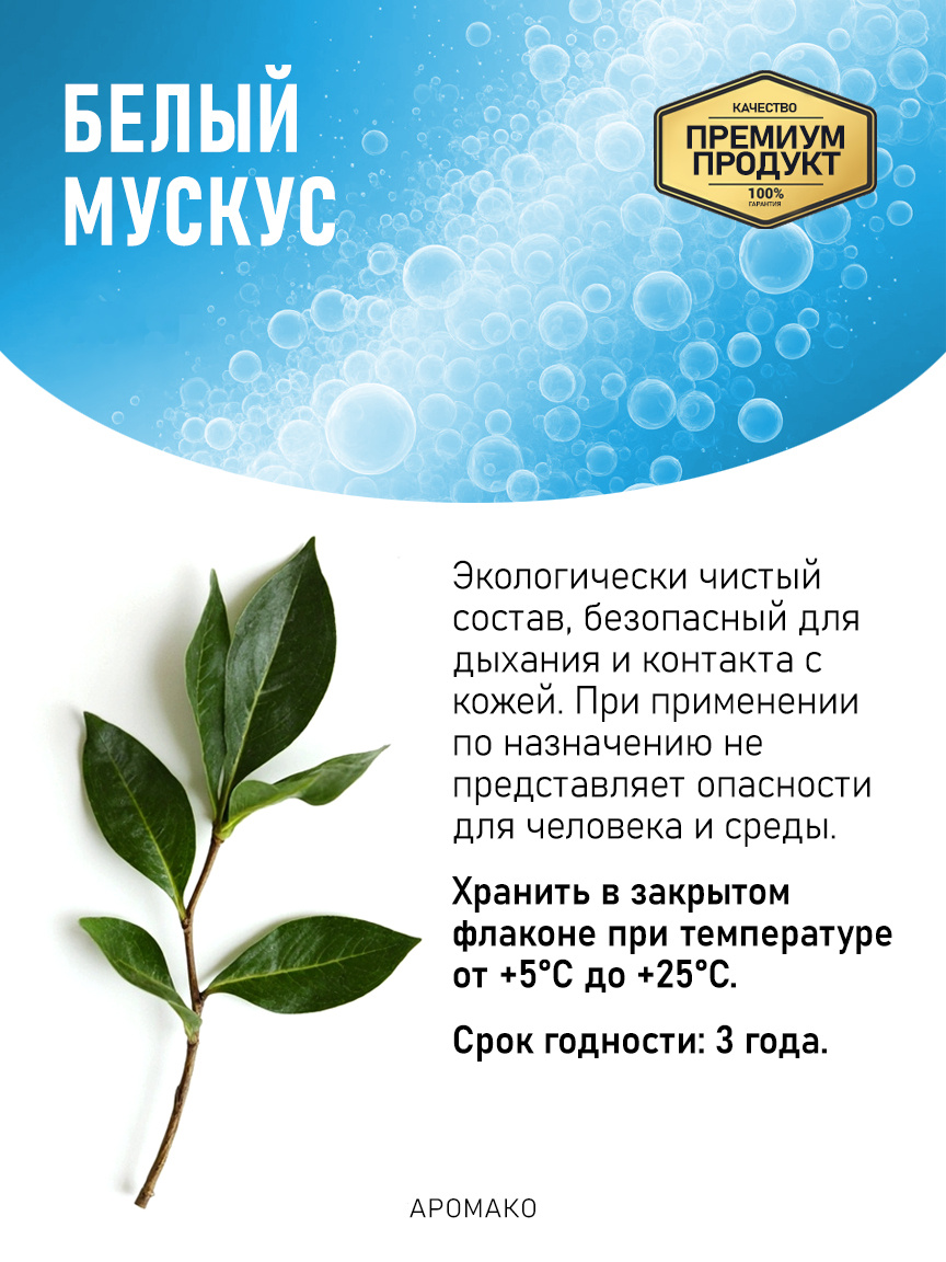 Аромадиффузор «Белый Мускус»