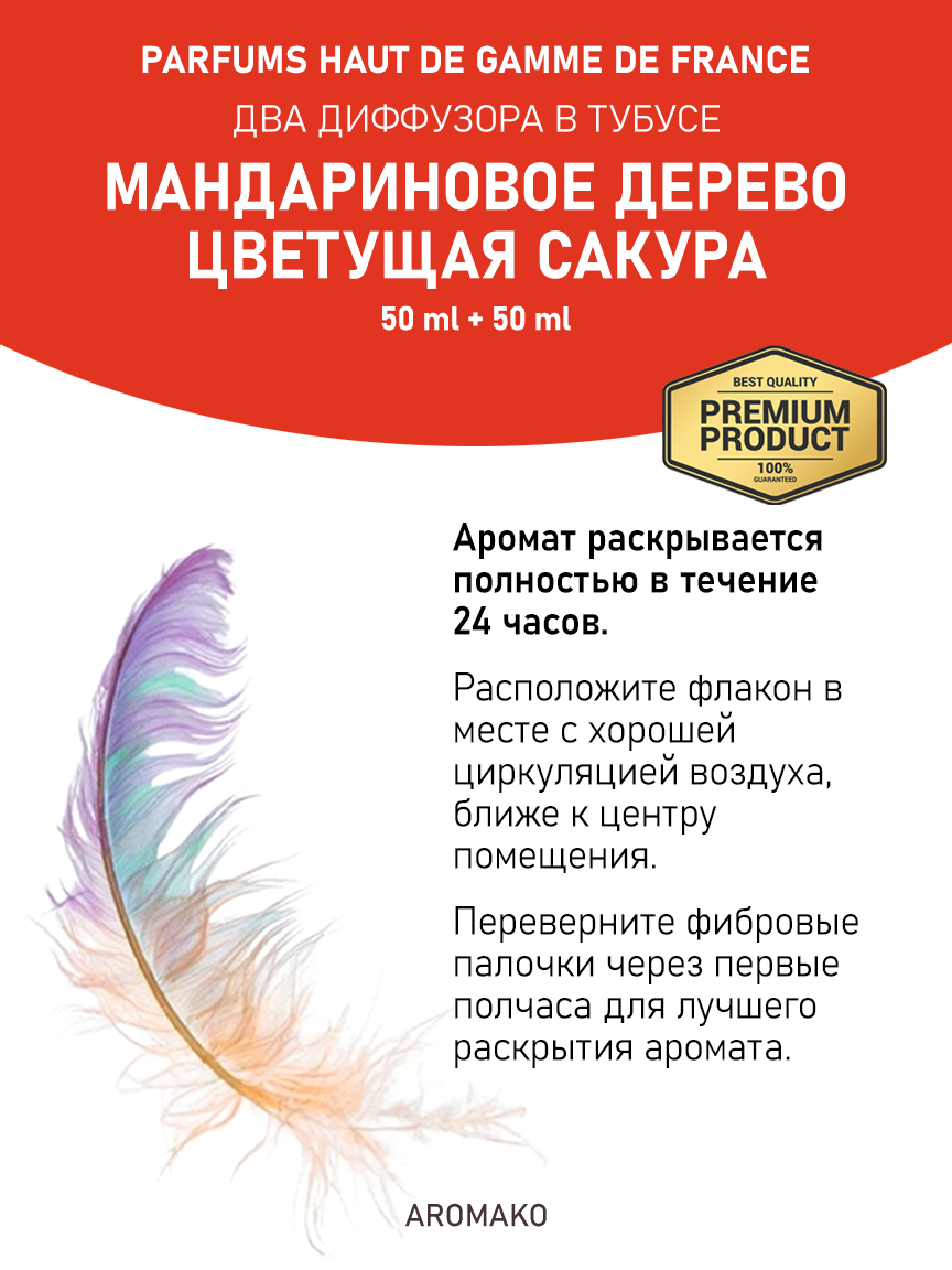 Аромадиффузор «Мандариновое дерево / Цветущая сакура», 50 мл
