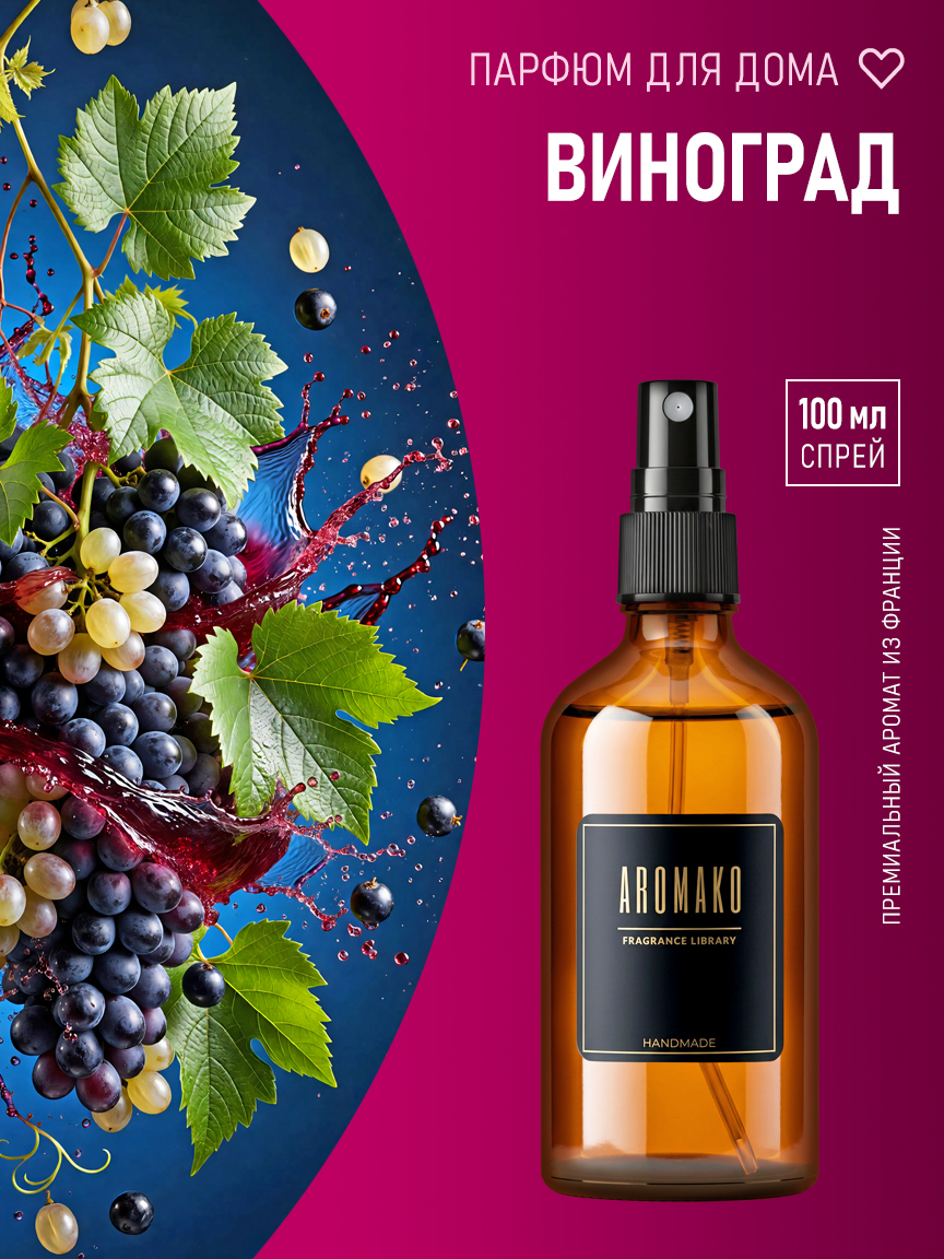 Спрей для дома и текстиля «Виноград», 100 мл