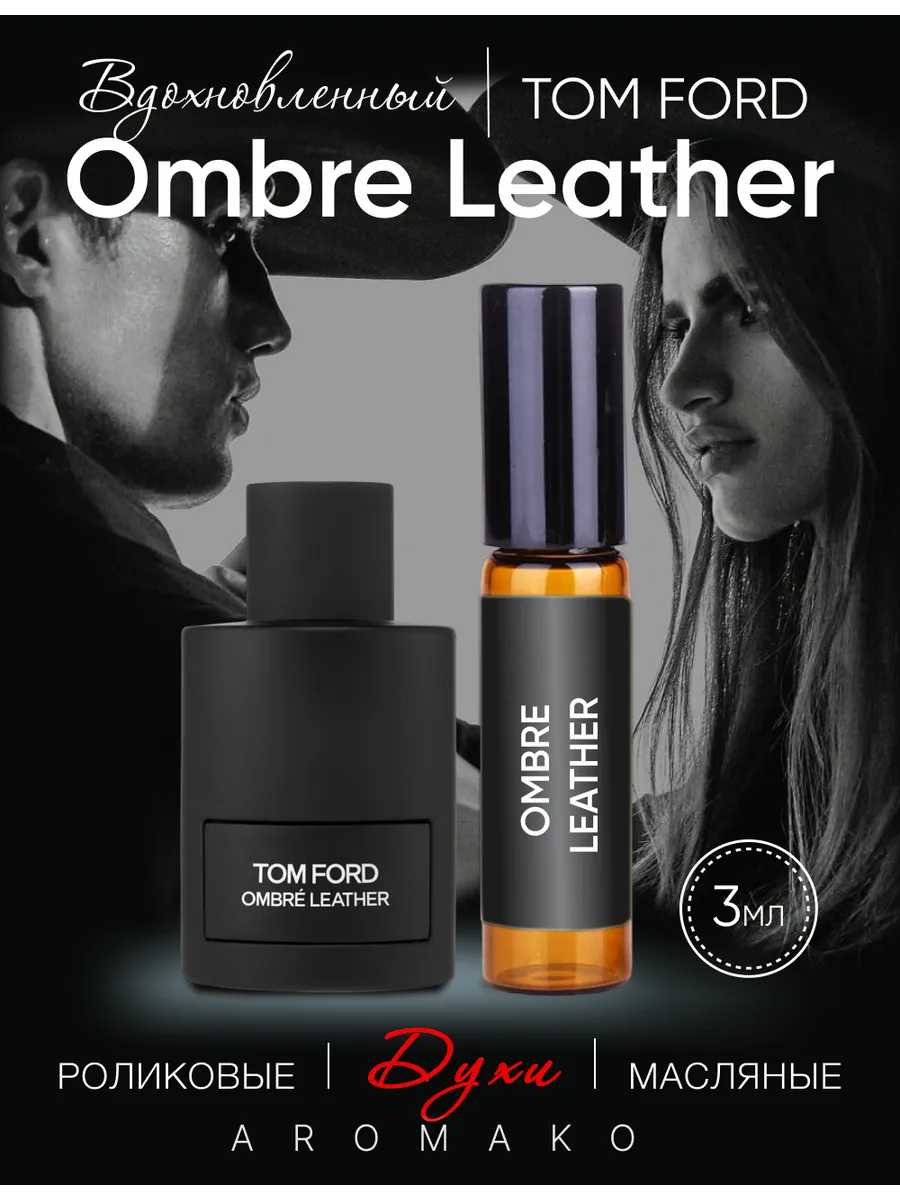 Масляные духи — по мотивам Tom Ford, Ombre Leather, 3 мл