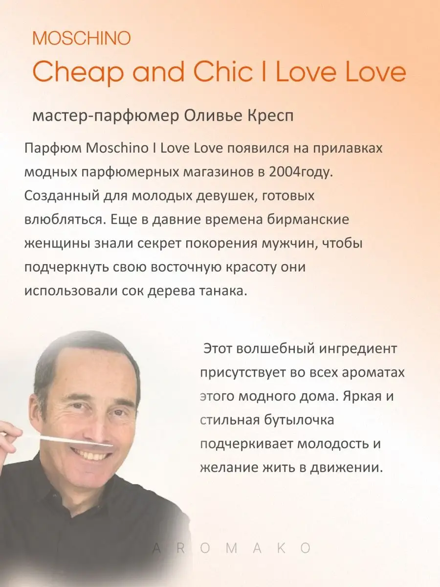 Парфюм — по мотивам по мотивам I Love Love, 15 мл