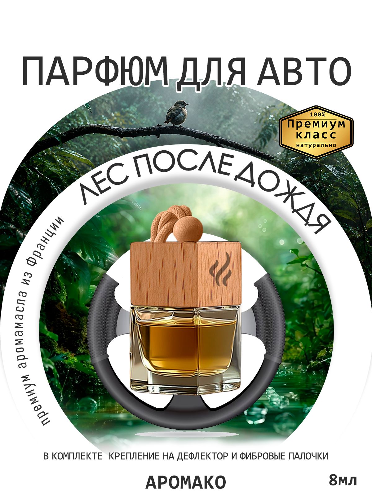 Подвесной автопарфюм «Ароматизатор Для Автомобиля Лес После Дождя /Парфюм Для Дома И Офиса / Освежитель Aromako» — 8 мл