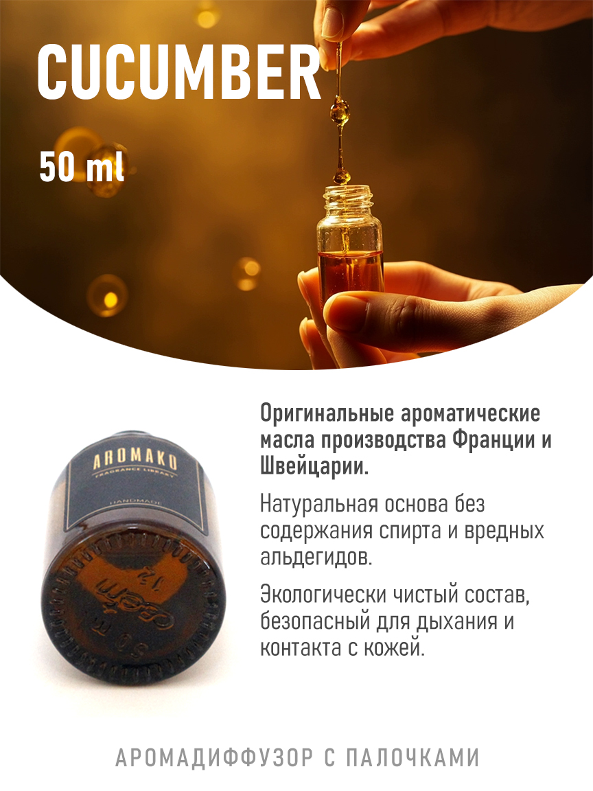Ароматическое масло для бани «Огурец», 50 мл