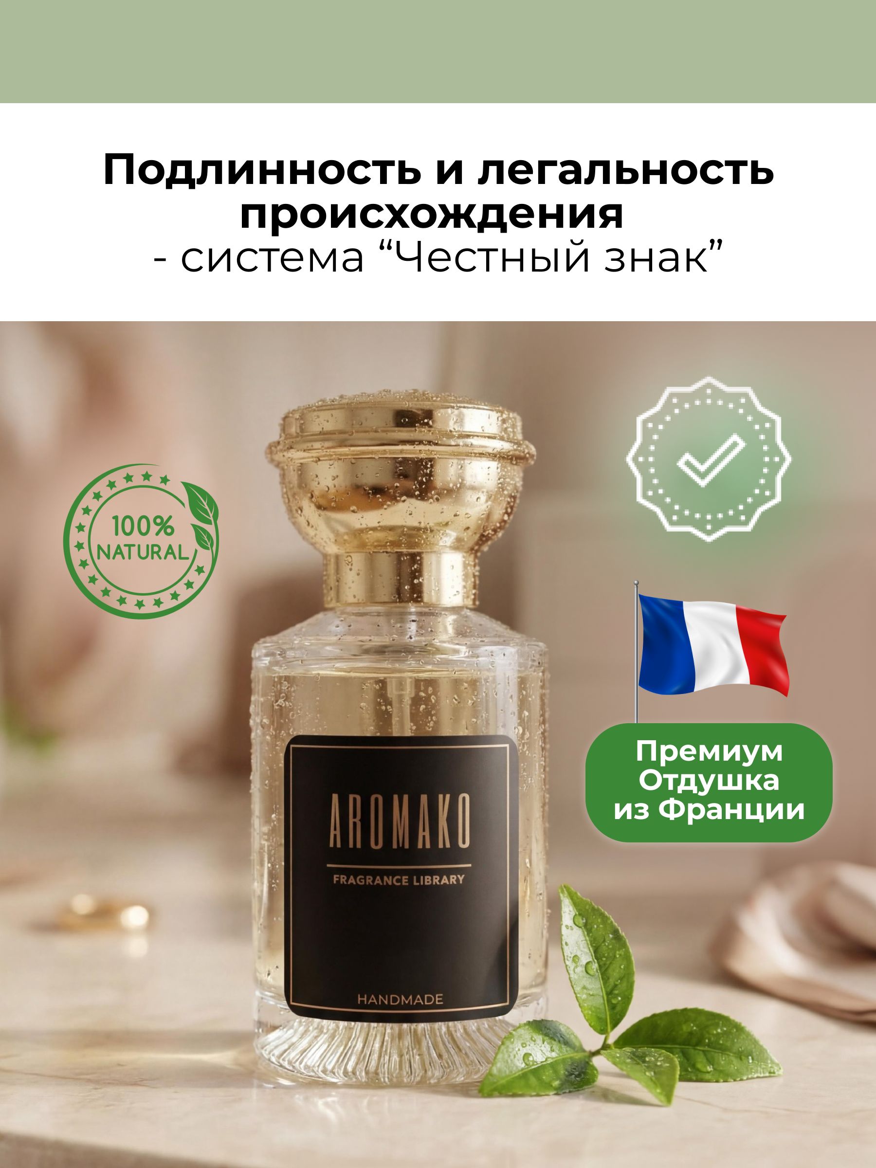 Парфюм — ШАЛФЕЙ И МОРСКАЯ СОЛЬ, 30 мл