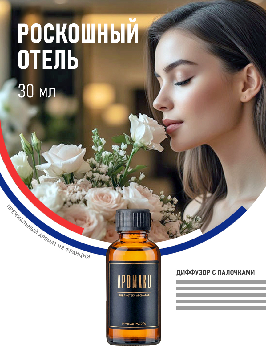 Аромадиффузор «Роскошный Отель», 30 мл