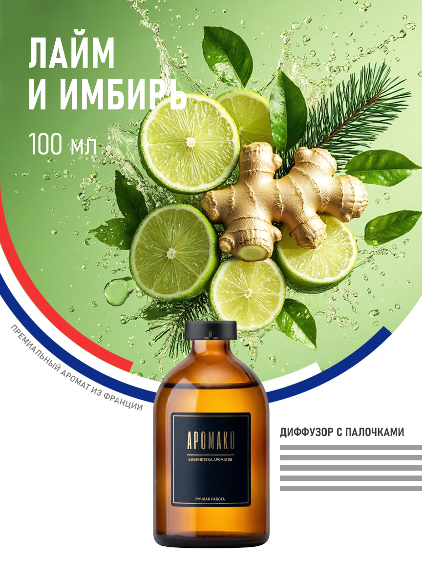 Аромадиффузор «Лайм и Имбирь», 100 мл