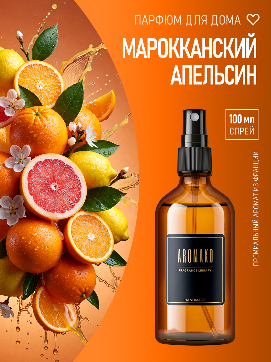 Спрей для дома и текстиля «Марокканский Апельсин», 100 мл