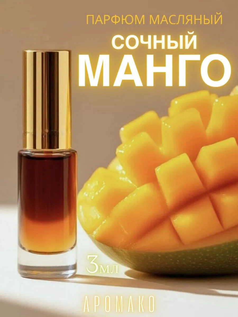 Масляные духи — Манго, 3 мл