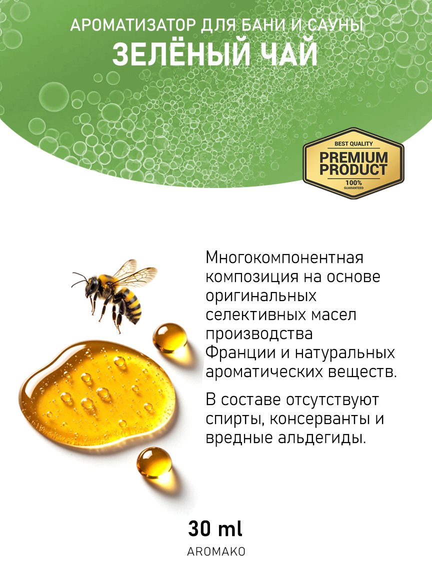 Ароматическое масло для бани «Зелёный Чай», 30 мл