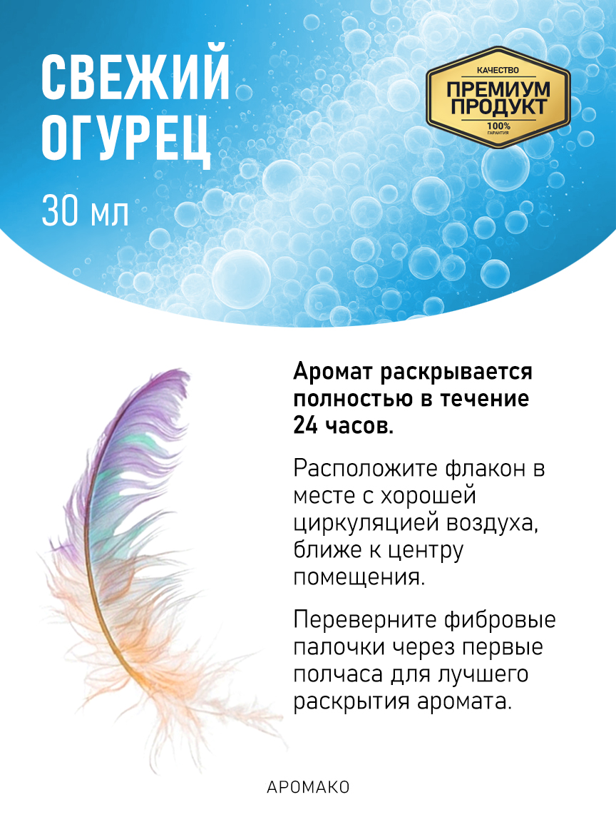 Аромадиффузор «Свежий Огурец», 30 мл