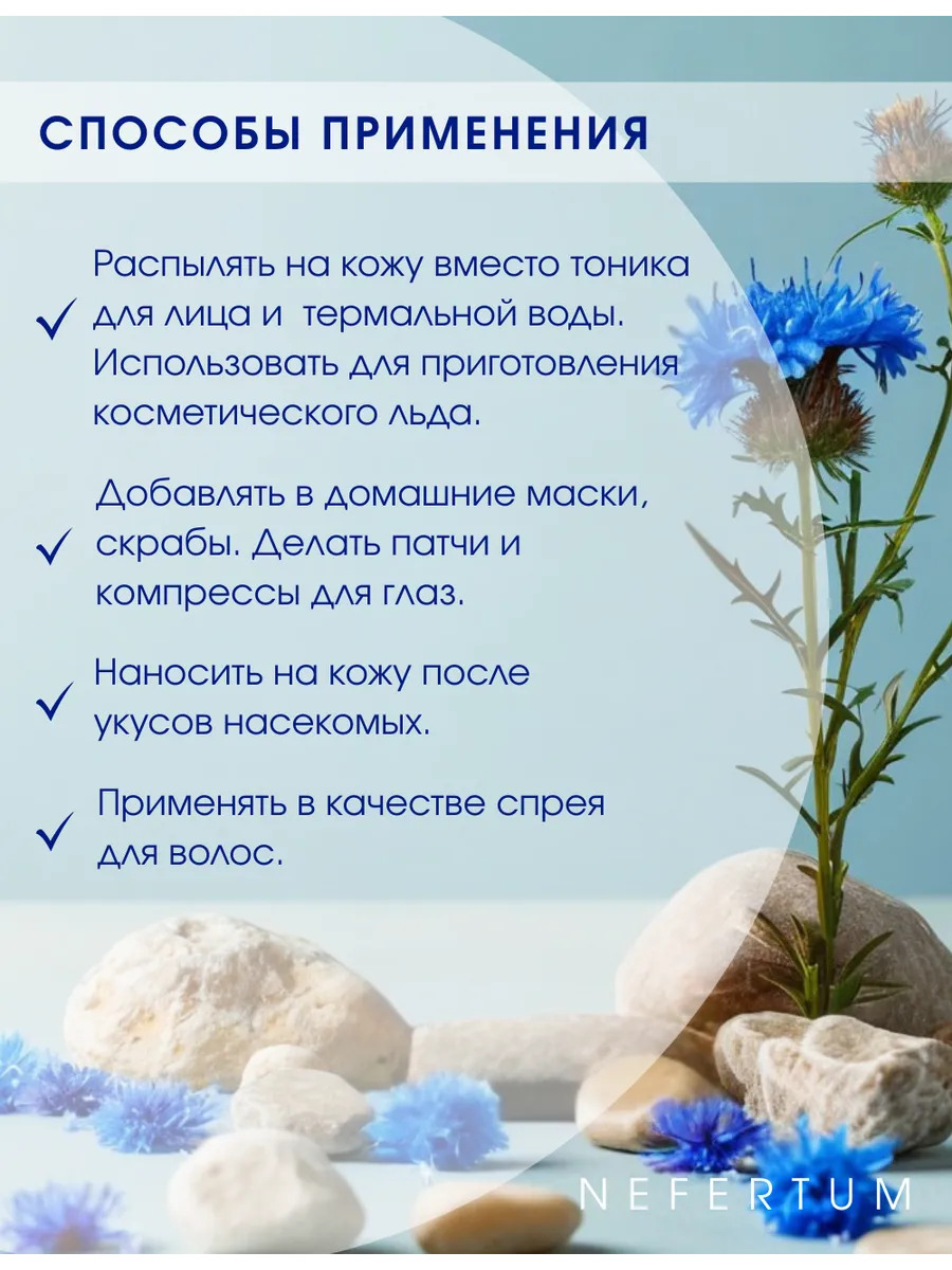 Натуральный гидролат василька для лица, тела и волос