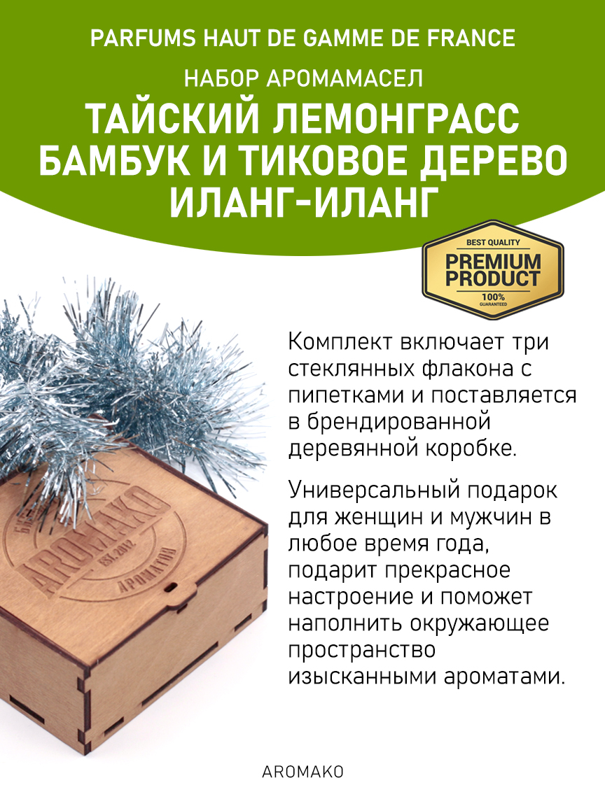 Подарочный набор аромамасел AromaKo «Тайский лемонграсс + Бамбук и тиковое дерево + Иланг-иланг», 3 шт. по 5 мл