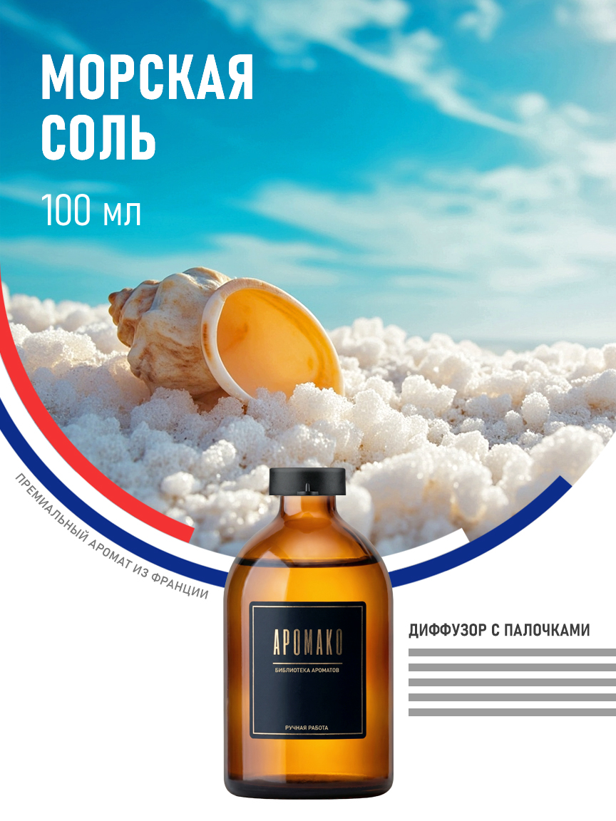 Аромадиффузор «Морская Соль», 100 мл