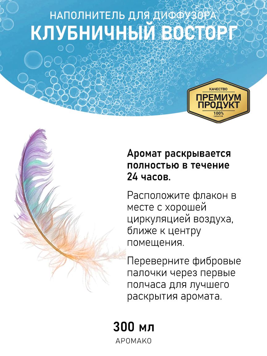 Рефил для диффузора «Клубничный Восторг», 300 мл