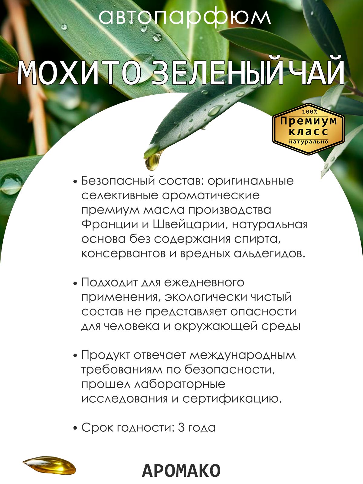 Подвесной автопарфюм «Мохито Зеленый Чай» — 8 мл