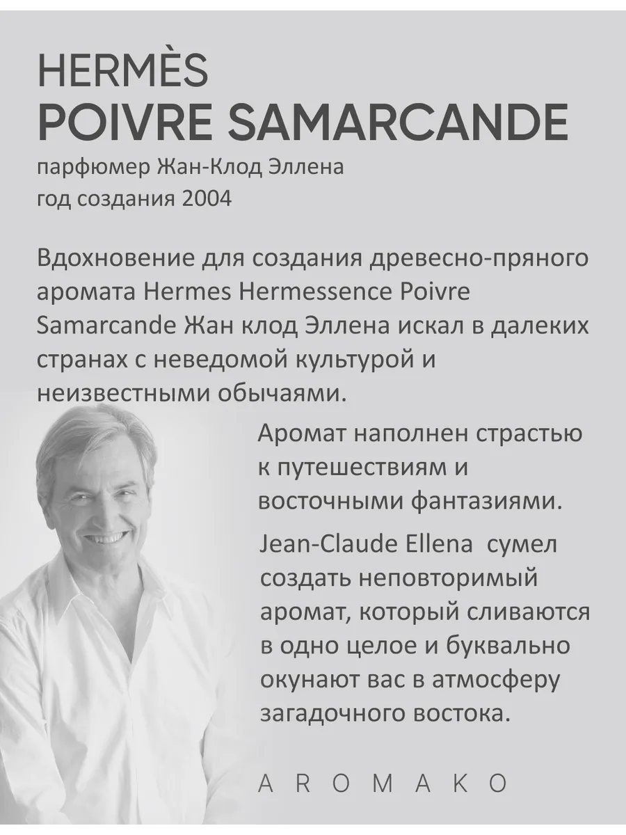 Парфюм — по мотивам ПО МОТИВАМ POIVRE SAMARCANDE, 15 мл